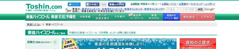 東進ハイスクール